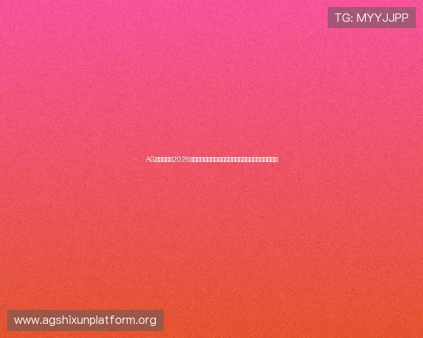 AG在线官网：2026世界杯精彩赛事直播、球迷互动社区与赛事数据分析平台