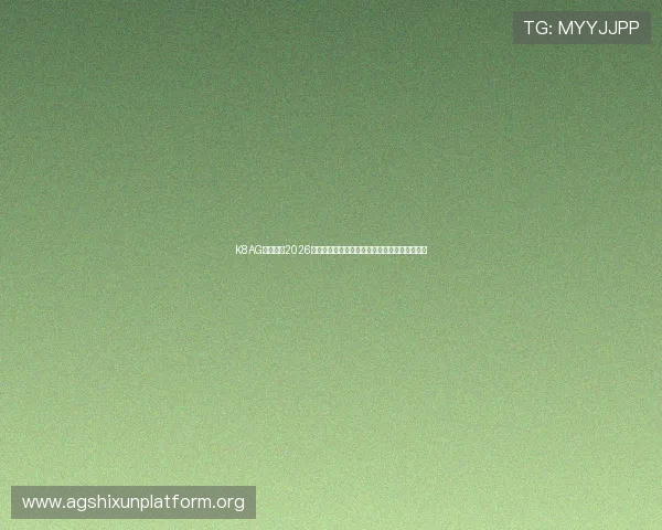 K8AG旗舰厅：2026年世界杯比赛结果实时更新与比分直播全程跟踪