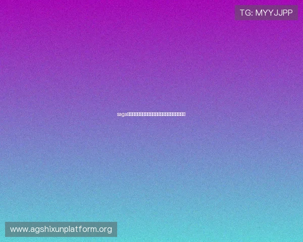 saga皇冠如何助力世界杯赛事提升品牌知名度与用户体验