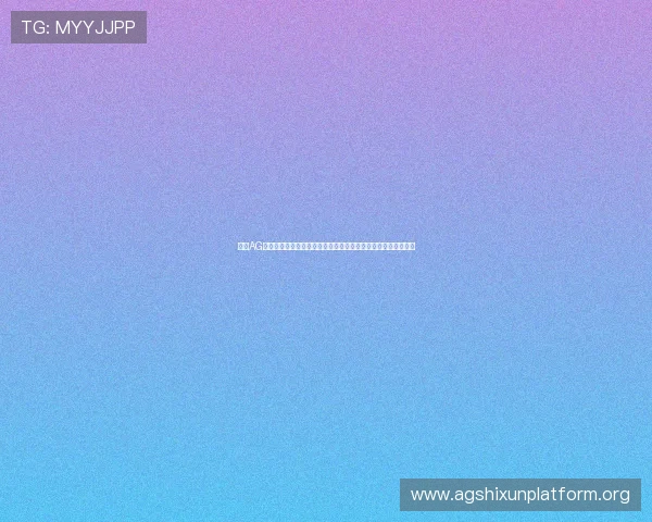 通过AG官网登录平台快速进入世界杯直播页面，享受高清赛事观看体验