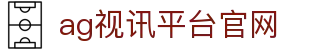 ag视讯平台官网|AG网站 - (中国)呼伦贝尔市ag视讯平台官网有限公司欢迎您